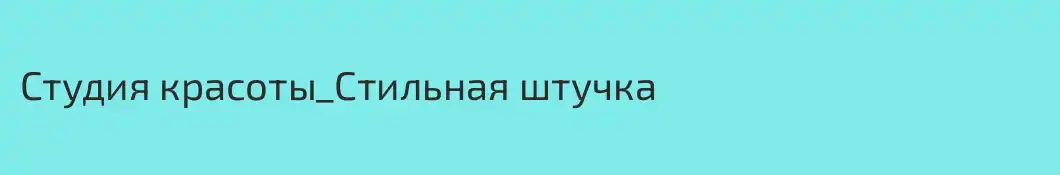 Студия красоты_Стильная штучка